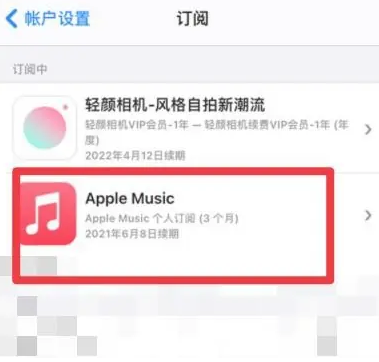 抱由镇apple维修店分享Apple Music怎么取消自动收费 