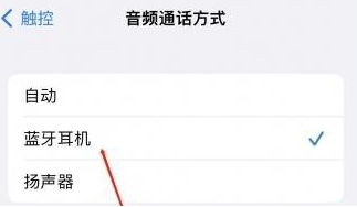 抱由镇苹果蓝牙维修店分享iPhone设置蓝牙设备接听电话方法