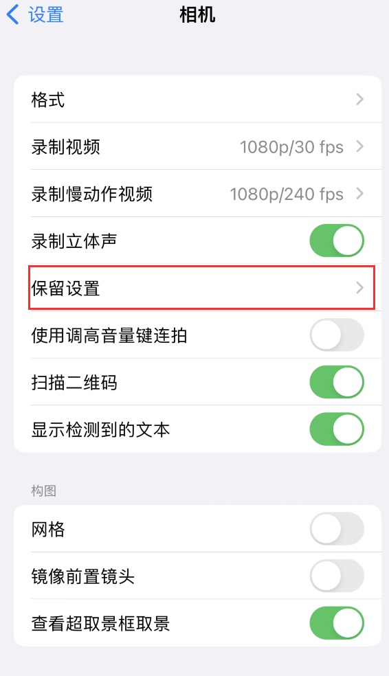 抱由镇苹果14维修分享如何在iPhone 14 机型中保留拍照设置 