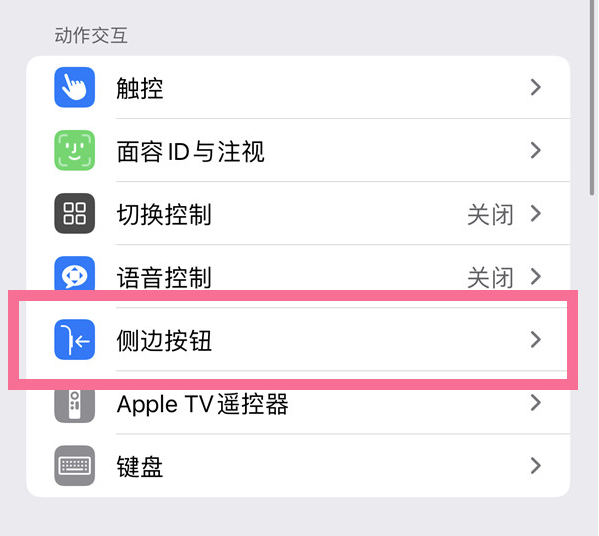 抱由镇苹果14维修店分享iPhone14 Plus侧键双击下载功能关闭方法 