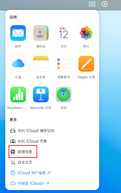 抱由镇苹果手机维修分享iPhone 小技巧：通过苹果 iCloud 官网恢复已删除的文件 