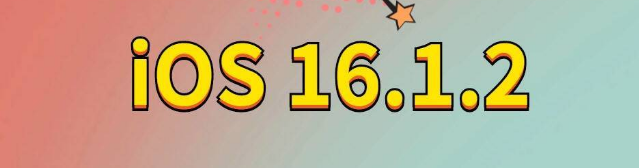 抱由镇苹果手机维修分享iOS 16.1.2正式版更新内容及升级方法 