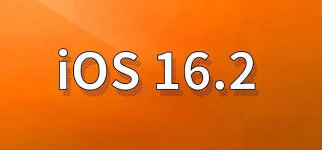 抱由镇苹果手机维修分享哪些机型建议升级到iOS 16.2版本 