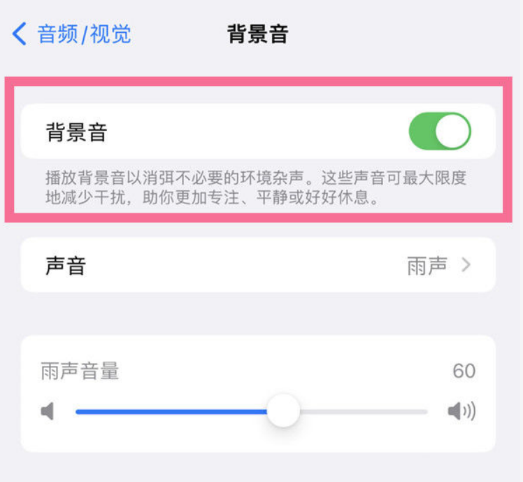 抱由镇苹果14维修分享iPhone 14背景音开启方法 