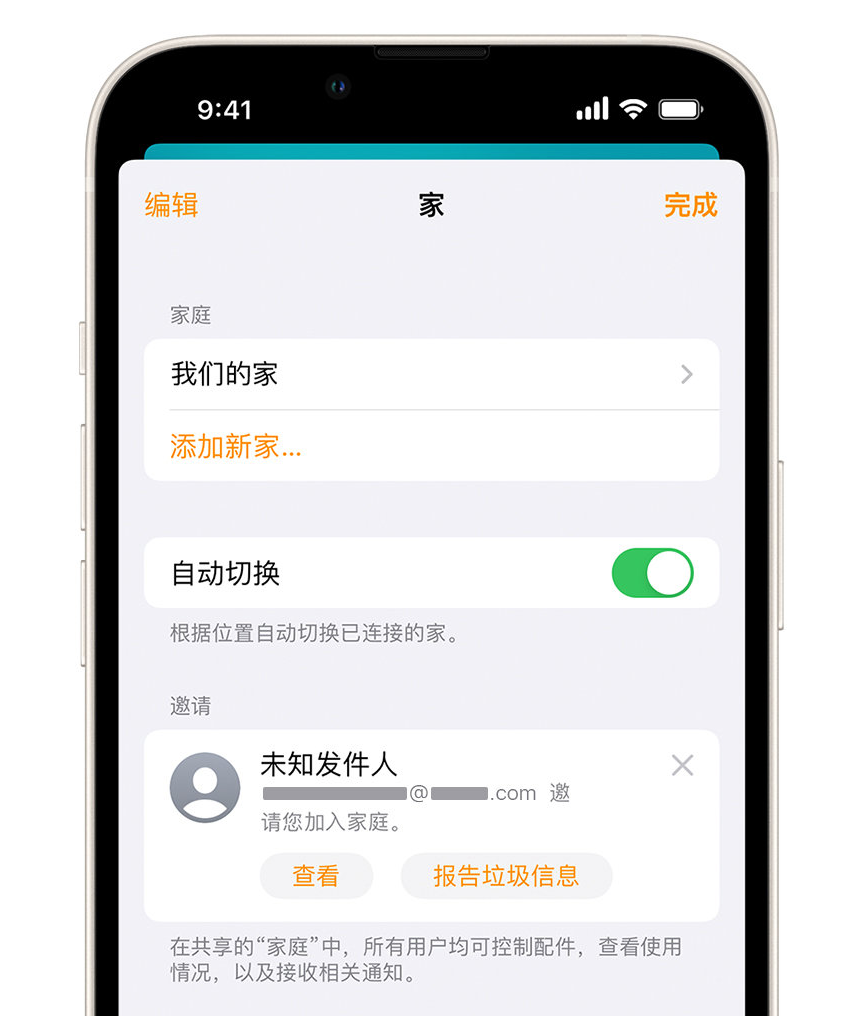 抱由镇苹果手机维修分享iPhone 小技巧：在“家庭”应用中删除和举报垃圾邀请 