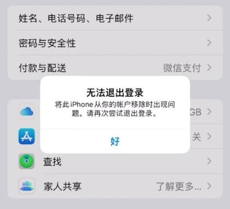 抱由镇苹果手机维修分享iOS 16.0无法退出Apple ID的问题解决了 