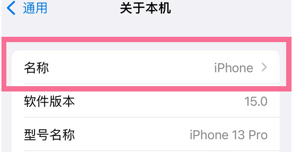 抱由镇苹果13维修分享iPhone 13热点名字设置教程 