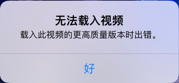 抱由镇苹果手机维修分享iPhone 出现提示“无法载入视频”怎么办 