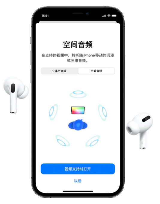 抱由镇苹果手机维修分享Airpods Pro空间音频功能有什么用 